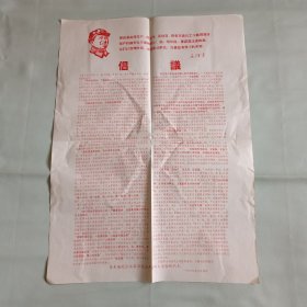 1969年 倡议书一张