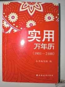 实用万年历（1901-2100）