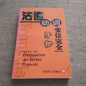 法语变位完全手册