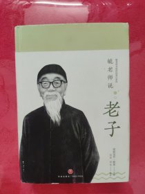 毓老师说老子