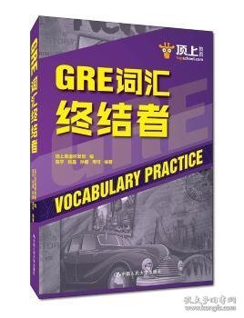 GRE词汇终结者