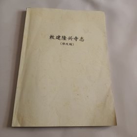 敕建隆兴寺志(修改稿)