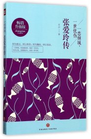 一恋倾城一世忧伤(张爱玲传升级版)