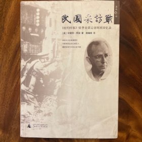 民国采访战《纽约时报》驻华首席记者阿班回忆录 [美】哈雷特•阿班 著 杨植峰译
