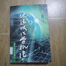 地缘政治学概论