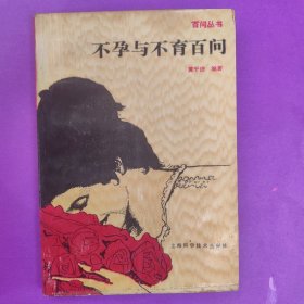 不孕与不育百问