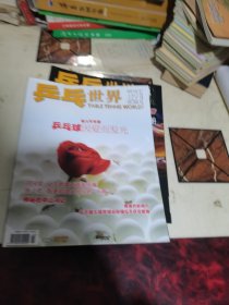 乒乓世界 2012年2-3-4-5-6-7-8-9-10-11-12期11本合售，全带海报