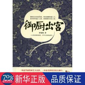 御厨出宫 中国现当代文学 罗泰琪 新华正版