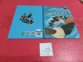 幼儿童图书绘本 大江保卫战/爱国主义教育系列（美绘版·第二季）