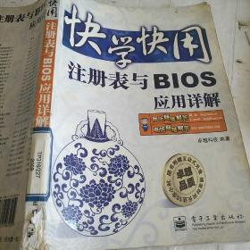 快学快用：注册表与BIOS应用详解