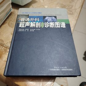 普通外科图像解剖与诊断丛书：普通外科超声解剖与诊断图谱