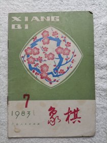 象棋 1983.7