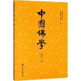 【正版书籍】中国佛学(总第42期)