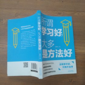 所谓学习好，大多是方法好