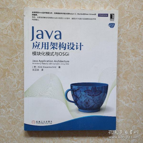 Java应用架构设计：模块化模式与OSGi