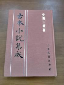 古本小说集成 安南一统志