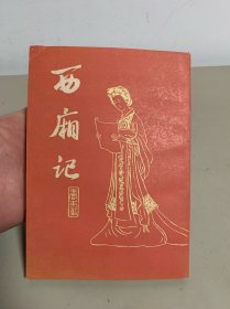 西厢记 竖版繁体