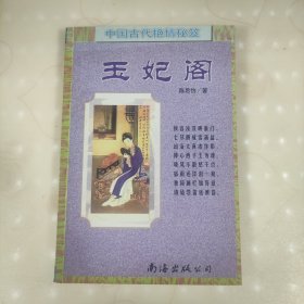 中国古代艳情秘笈：玉妃阁