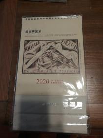 藏书票艺术2020年台历（农历庚子年）