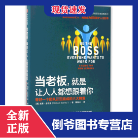 当老板就是让人人都想跟着你 9787508672953