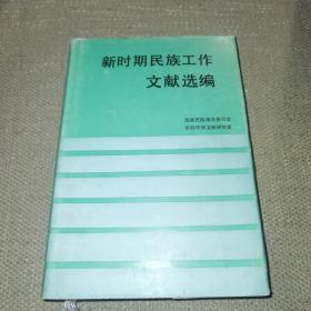 【硬精装/带书衣/一版一印/仅印3000】新时期民族工作文献选编