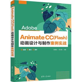 Adobe Animate CC(Flas)设计与制作案例实战