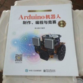 Arduino机器人制作.编程.与竞赛 初级