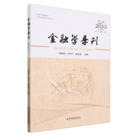 金融学季刊(2023第44辑第17卷第1期)