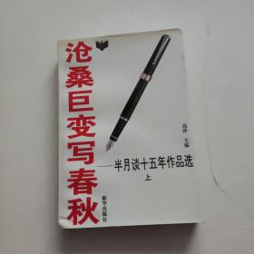 沧桑巨变写春秋:半月谈十五年作品选:1980-1994