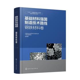 正版 基础材料强国制造技术路线  钢铁材料卷 中国科协优选材料学会联合体、中国金属学会  组织编写 9787122421029