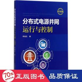 分布式電源并網(wǎng)運行與控制 水利電力 李瑞生
