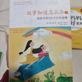 故事知道怎么办2：给孩子的101个治疗故事