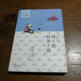 中国传统文化经典·蔡志忠漫画·漫画中国思想系列：列子说韩非子说（中英文对照版）