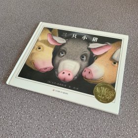 凯迪克金奖绘本：三只小猪/耕林童书馆（精装儿童绘本）