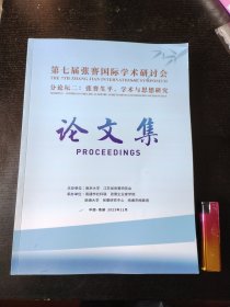 第七届张謇国际学术研讨会 张謇生平、学术与思想研究论文集