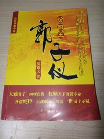 汾阳王郭子仪 正版实物图现货