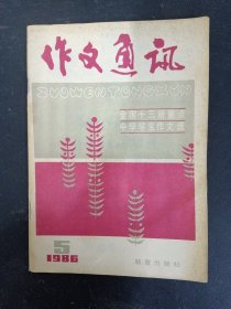 作文通讯 1986年 月刊 第5期 杂志