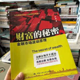 财富的秘密：金融市场波动原理 （有划线）