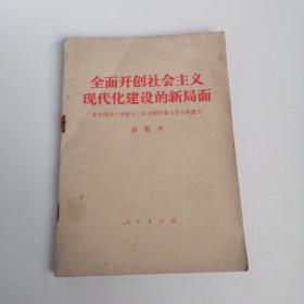 全面开创社会主义现代化建设的新局面