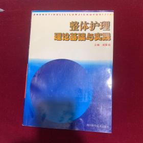 整体护理理论基础与实践