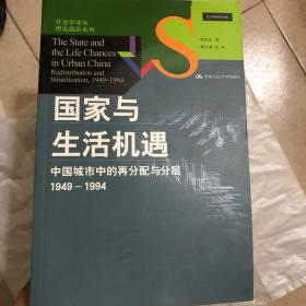 国家与生活机遇：中国城市中的再分配与分层（1949-1994）