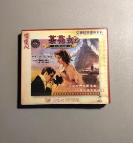 茶花女VCD （套装2碟）