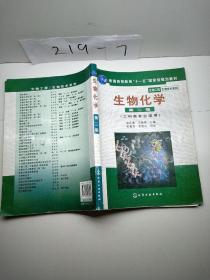 高等学校教材·物工程生物技术系列：生物化学（工科类专业适用）