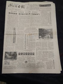 浙江日报1991年5月9日4版齐全 谈党政第一把手抓计划生育工作、天津经济考察团来杭考察、义乌市邮电局关于电话号码升位的通告、苏州建立人才数据库、上海出现自愿捐献遗体者队伍