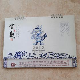 2012年老日历老台历 贺岁日历