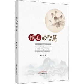 修心的智慧 中医各科 陈开红 新华正版