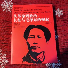 从革命到政治：长征与毛泽东的崛起