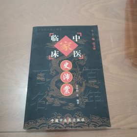 中国百年百名中医临床家丛书：史沛棠