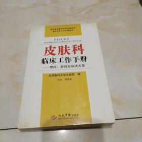 皮肤科临床工作手册·思路、原则及临床方案.临床专科工作手册系列