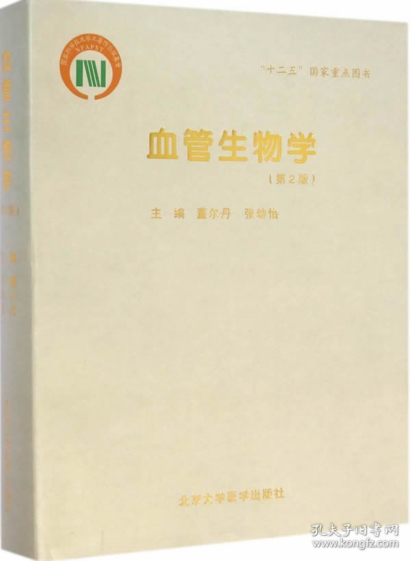 血管生物学-(第2版)
